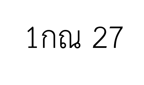 1กณ 27